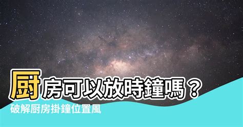 廚房時鐘風水|廚房能放時鐘嗎？揭開居家風水擺設的秘密，讓你不再犯禁忌！